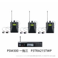 Shure 舒爾 P3TRA215TWP  一拖三套裝  適合一到三位表演者的理想監(jiān)聽(tīng)解決方案（附帶金屬腰包） PSM300 2+1包裝 專(zhuān)業(yè)版