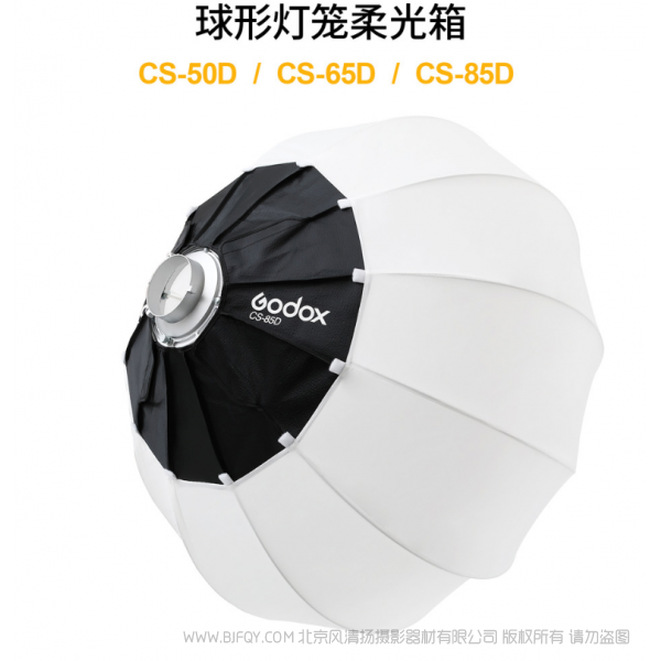 神牛  GODOX 球形燈籠柔光箱 CS-50D CS-65D CS-85D 燈籠罩 