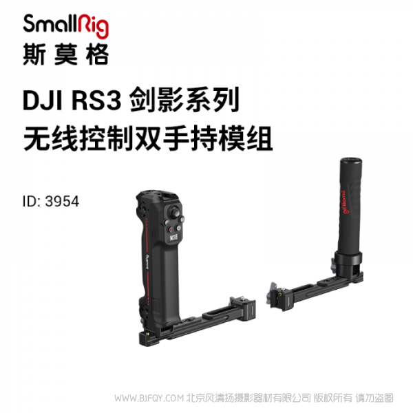 斯莫格 SmallRig DJI RS系列無線控制雙手持 3954 適配RS 2和RS 3 Pro;