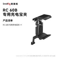 斯莫格 4318 SmallRig RC 60B 專用充電寶夾4318