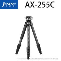 佳鑫悅 JUSINO/新品上市/AX-255C  AX255EC 碳纖維三腳架 魔法棒碳纖系列