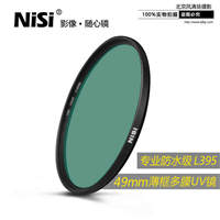 NiSi 耐司 WRC-UV 49mm L395紫外截止 防水單反相機鏡頭 保護濾鏡