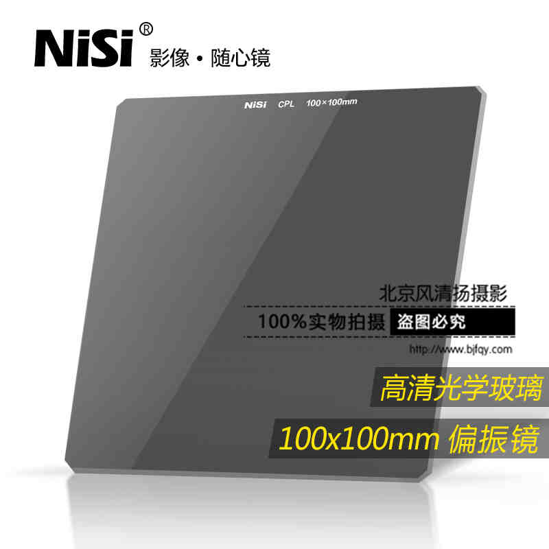 NiSi 耐司 偏振鏡 100mm 方鏡 偏光鏡 方形玻璃 CPL鏡 全高清方鏡