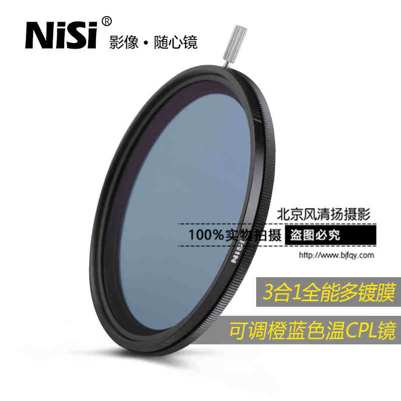 Nisi 耐司 可調色溫偏振鏡 67mm 橙色+藍色+CPL鏡 高清3合1